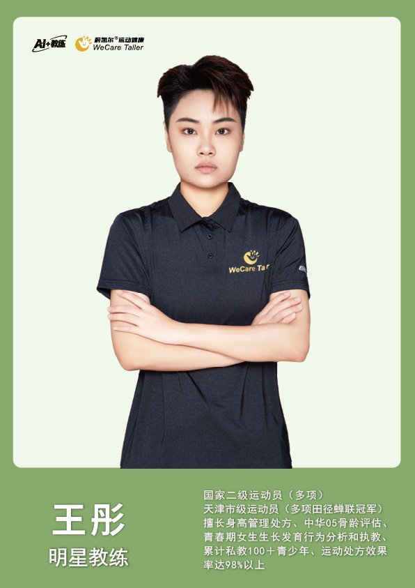 蔚凯尔明星教练王彤：国家二级运动员（多项），天津市市级运动员，多项田径联赛冠军